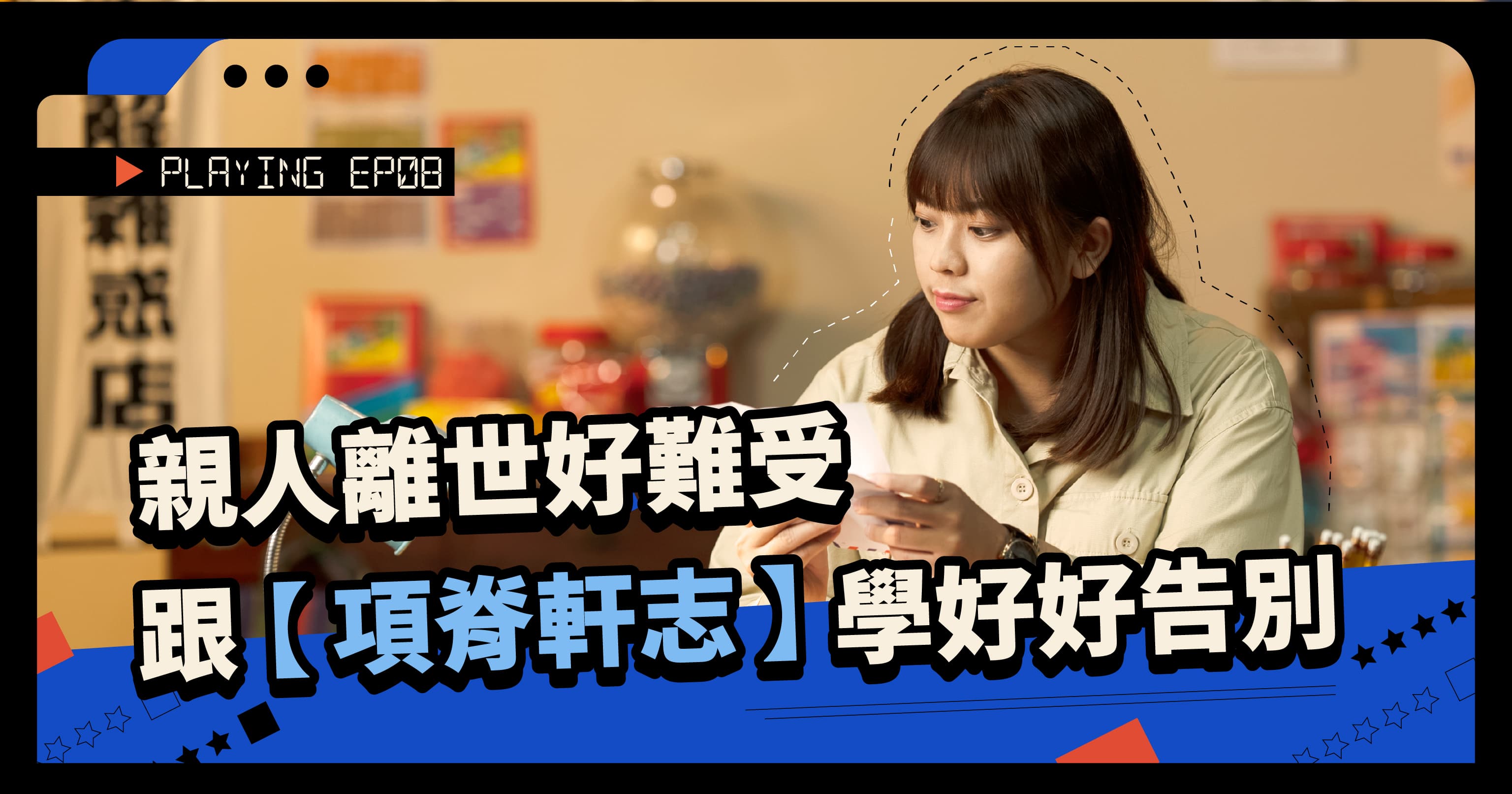 【李解雜惑店】李盈老師｜親人離世難接受？跟 項脊軒志 學習好好告別